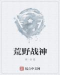 荒野战神全集观看