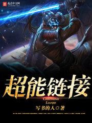 超能链接玩具