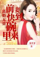 离婚无效前妻快到碗里来章节大全