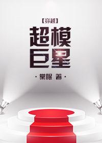 巨星模特