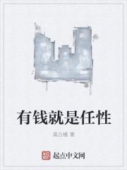 有钱就是任性古文怎么说