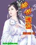 都市仙帝风流全文阅读笔趣阁