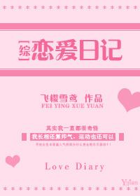 恋爱日记txt