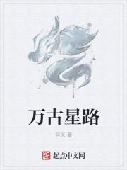 万古星云曲原版