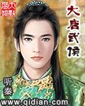 大唐武侯开局杖刑李二