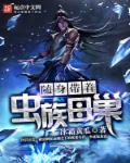 异界随身带着虫族基地