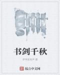 书剑杂谈