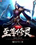 至尊仙修