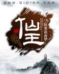 仙王的日常生活第二季免费观看樱花动漫