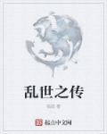 乱世曹魏传