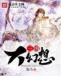 三国幻想大陆少女星光计划攻略
