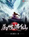修仙都有什么属性