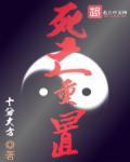 死亡回归 重构