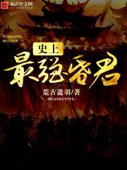 史上最强昏君 亦小羽
