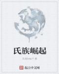 氏族崛起的原因