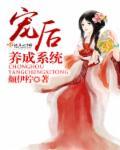 宠后养成系统末日