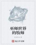 巫师世界的牧师知乎