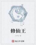 修仙王妃不好惹异能让我开后宫 动漫