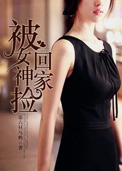 被女神捡回家无删减