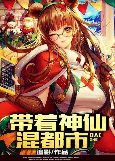 带着神仙玩游戏