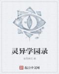 变态灵异学院