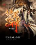 绝世武神在线观看免费完整版
