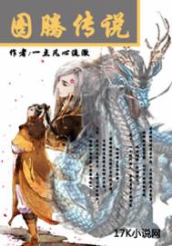 图腾讲解
