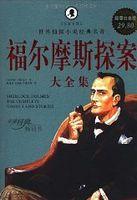 福尔摩斯探案全集简介