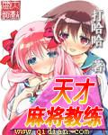 天才麻将少女全国篇评价