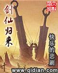 剑仙归来之骑驴上学全集在线观看免费版电影