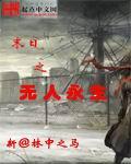 末日之无人永生 完结了吗