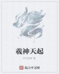 羲玄是天帝几子