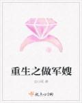 重生做军嫂 玉枝烟萝