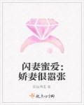 闪婚蜜宠小娇妻又凶又野