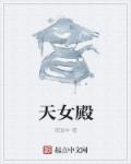 天女殿屠夫全文阅读最新章节
