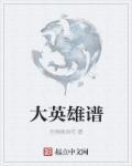 平民大英雄1-48集