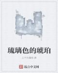 琥珀与琉璃的区别