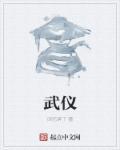 武仪书法