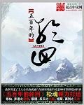 天命轮回指