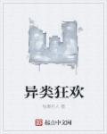 异类2017