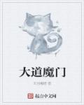 大道魔门方风免费阅读