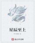 星辰至上主演是谁