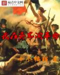 我在异界闹革命 有声