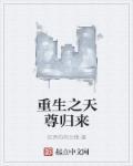 天尊重生免费