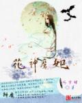 花神蕊儿三殿下墨炎