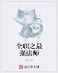 全职法师之最强至尊