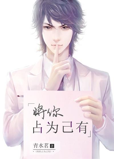 我要把你占为己有是什么意思