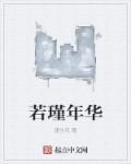 瑾若初年诗经