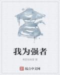 为我强起