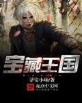 国王宝藏观后感500字